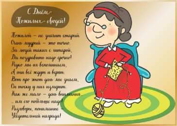 Открытки День пожилых людей Открытки с поздравлениями на День пожилых людей. С Днём пожилых людей! Открытки с поздравлениями на День пожилых людей. С Днём пожилых людей! Красивые открытки смотреть онлайн бесплатно. Поздравления С Днём Пожилых Людей. Поздравить бабушку и дедушку.