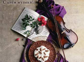Открытки День музыки Открытки с поздравлениями на День музыки. С Днём Музыки открытки. Открытки с поздравлениями на День музыки. С Днём Музыки открытки. Красивые открытки смотреть онлайн бесплатно. Поздравления С Днём музыки. Поздравления для музыкантов.