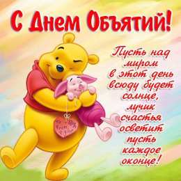 Открытки С международным Днём объятий Открытки с поздравлениями на международный День объятий. С Днём объятий! Открытки с поздравлениями на международный День объятий. С Днём объятий! Красивые открытки смотреть онлайн бесплатно. Поздравления с международным Днём объятий!