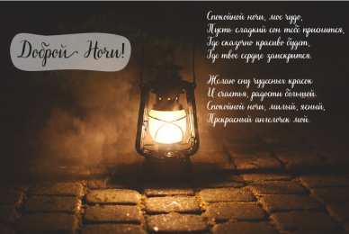 Доброй ночи Открытки с надписью - доброй ночи! Открытки с пожеланием доброй ночи.