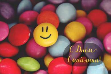 Открытки День смайлика Открытки с поздравлениями на День Смайлика. С Днём Смайлика! Открытки с поздравлениями на День Смайлика. С Днём Смайлика! Красивые открытки смотреть онлайн бесплатно. Поздравления с Днём Смайлика. Прикольный смайлик на праздник.