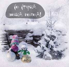 Открытки Со Старым Новым Годом Открытки со Старым Новым Годом. Поздравления на Старый Новый Год. Открытки со Старым Новым Годом. Поздравления на Старый Новый Год. Красивые открытки смотреть онлайн бесплатно. Поздравления со Старым Новым Годом для родных и близких.