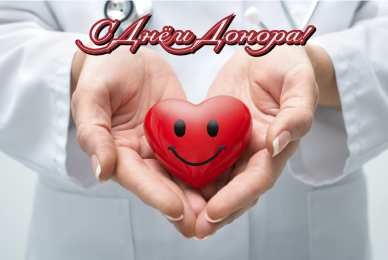 Открытки День донора Открытки с поздравлениями ко Дню донора. С Днём донора открытки. Открытки с поздравлениями ко Дню донора. С Днём донора открытки. Красивые открытки смотреть онлайн бесплатно. Поздравления на День донора. Праздник всех доноров. Почетные люди - доноры.