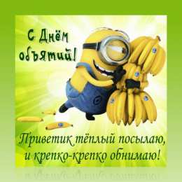 Открытки С международным Днём объятий Открытки с поздравлениями на международный День объятий. С Днём объятий! Открытки с поздравлениями на международный День объятий. С Днём объятий! Красивые открытки смотреть онлайн бесплатно. Поздравления с международным Днём объятий!
