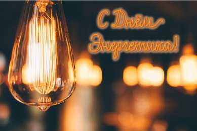 Открытки С Днём энергетика Открытки с поздравлениями ко Дню энергетика. С Днём энергетика! Открытки с поздравлениями ко Дню энергетика. С Днём энергетика! Красивые открытки смотреть онлайн бесплатно. Поздравления с Днём энергетика. Праздник всех энергетиков.