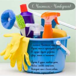 Открытки Чистый четверг Открытки с поздравлениями на Чистый четверг. С Чистым четвергом! Открытки с поздравлениями на Чистый четверг. С Чистым четвергом! Красивые открытки смотреть онлайн бесплатно. Поздравления на Чистый четверг. Православный праздник.