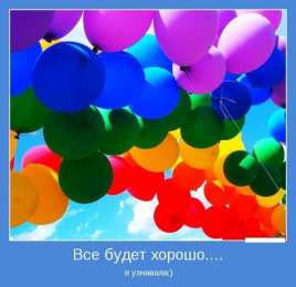 Открытки Всё будет хорошо! Открытки - всё будет хорошо! Приободрить словами - всё будет хорошо! Открытки - всё будет хорошо! Приободрить словами - всё будет хорошо! Красивые открытки смотреть онлайн бесплатно. Поднять настроение родным и близким. Всё будет хорошо!