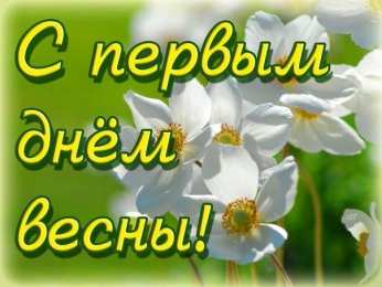 Открытки Весна Открытки на весну. Весенние открытки. Весенние пожелания на каждый день. Открытки на весну. Весенние открытки. Весенние пожелания на каждый день. Красивые открытки смотреть онлайн бесплатно. Весеннее настроение и пожелание хорошего дня.