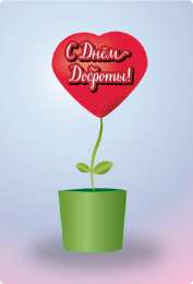 День доброты Открытки с поздравлениями ко Дню доброты. С Днём доброты открытки.