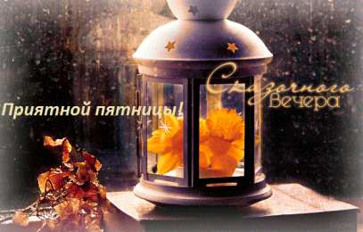 Удачной пятницы Открытки с пожеланием удачной пятницы. Открытки на пятницу. 