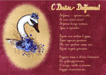 День доброты Открытки с поздравлениями ко Дню доброты. С Днём доброты открытки.