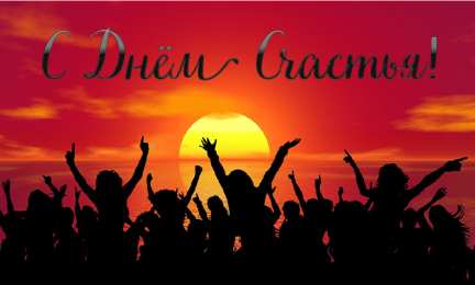 С Днём счастья Открытки с поздравлениями ко Дню счастья. С Днём счастья открытки.