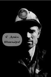 Открытки День шахтёра Открытки с поздравлениями на День Шахтёра. С Днём Шахтёра!!  Открытки с поздравлениями на День Шахтёра. С Днём Шахтёра!! Красивые открытки смотреть онлайн бесплатно. Поздравления с Днём Шахтёра. Шахтёры. Поздравления для близких.