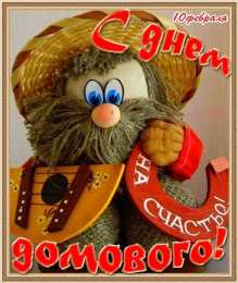 С Днём домового Открытки с поздравлениями ко Дню Домового. С Днём Домового открытки.