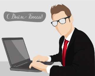 Открытки День босса Открытки с поздравлениями на День босса. С Днём босса открытки. Открытки с поздравлениями на День босса. С Днём босса открытки. Красивые открытки смотреть онлайн бесплатно. Поздравления для босса, для шефа, для начальника. С Днём босса!