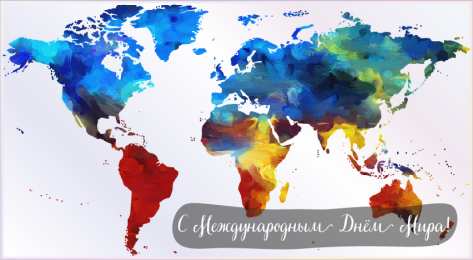 Открытки С международным Днём Мира Открытки с поздравлениями на международный День Мира. С Днём Мира! Открытки с поздравлениями на международный День Мира. С Днём Мира! Красивые открытки смотреть онлайн бесплатно. Поздравления С междйнародным Днём Мира. День Мира!