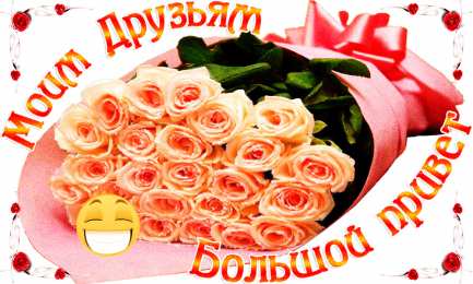 Привет другу/подруге Открытки с приветствием друзей. Открытки для друга и подруги.