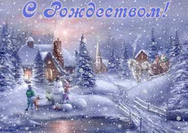 С Рождеством Открытки к Рождеству. Поздравления на Рождество. С Рождеством Христовым!