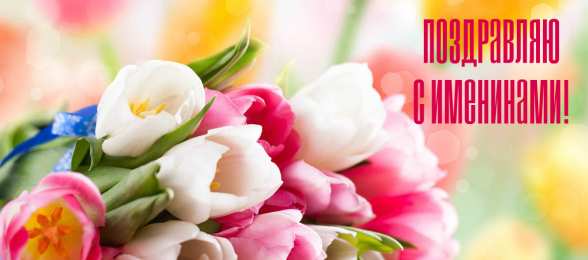 Открытки Именины Открытки на Именины. Поздравления с Именинами в открытках. Именины. Открытки на Именины. Поздравления с Именинами в открытках. Именины. Красивые открытки смотреть онлайн бесплатно. Поздравить с Именинами родных. День Именин поздравление.