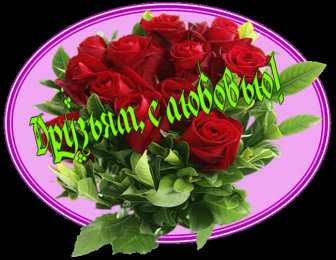 С любовью друзьям Открытки с любовью для друзей. Открытки другу и подруге, друзьям.