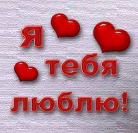 Люблю тебя Открытки для любимых. Открытки с надписью - я люблю тебя! Люблю.
