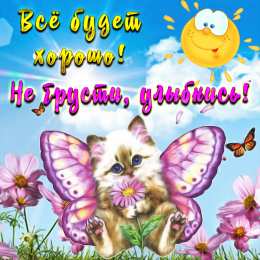 Открытки Улыбнись Открытки для улыбки. Пожелания хорошего настроения и улыбок. Открытки для улыбки. Пожелания хорошего настроения и улыбок. Красивые открытки смотреть онлайн бесплатно. Пожелания улыбок для родных и близких. Улыбнись миру!!