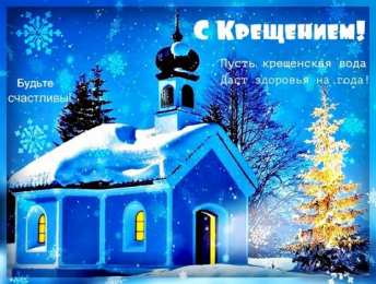 С Крещением Открытки на день Крещения Господня.  С Крещением Господним! 