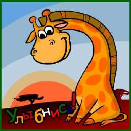 Открытки Улыбнись Открытки для улыбки. Пожелания хорошего настроения и улыбок. Открытки для улыбки. Пожелания хорошего настроения и улыбок. Красивые открытки смотреть онлайн бесплатно. Пожелания улыбок для родных и близких. Улыбнись миру!!