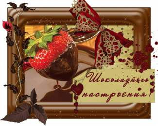 Открытки Шоколадные пожелания Открытки с шоколадными пожеланиями. Сладкие пожелания в открытках. Открытки с шоколадными пожеланиями. Сладкие пожелания в открытках. Красивые открытки смотреть онлайн бесплатно. Сладкой жизни и шоколадного настроения. Вкусные открытки.	
