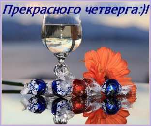 Удачного четверга Открытки с пожеланием удачного четверга. Открытки на четверг.