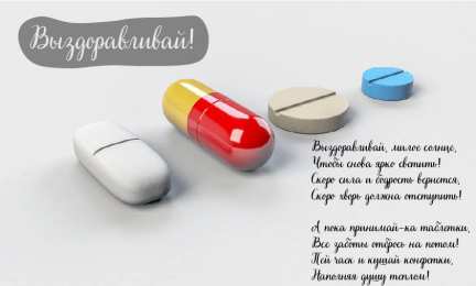 Открытки Выздоравливай! Открытки с пожеланиями скорейшего выздоровления. Выздоравливай! Открытки с пожеланиями скорейшего выздоровления. Выздоравливай! Красивые открытки смотреть онлайн бесплатно. Открытки с пожеланиями выздоровления и крепкого здоровья.