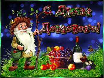 С Днём домового Открытки с поздравлениями ко Дню Домового. С Днём Домового открытки.