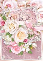 С Днём Свадьбы Открытки на День Свадьбы. Поздравления С Днём Свадьбы молодоженам.