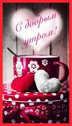 Доброго утра Открытки с надписью - доброе утро.  Открытки с добрым утром.