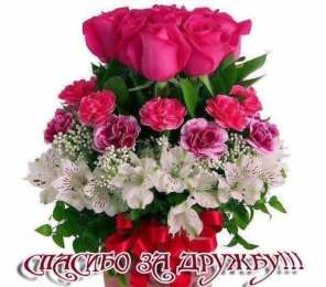 Спасибо за дружбу Открытки друзьям с благодарностями за дружбу. Открытки для друзей.