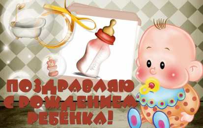 С Днём рождения ребёнка Открытки с Днём рождения ребёнка. Открытки с рождением малыша.