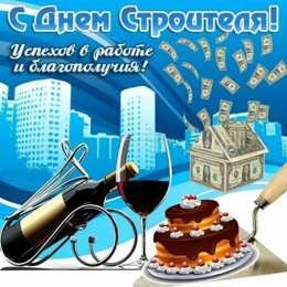 Открытки День строителя Открытки с поздравлениями ко Дню строителя. С Днём строителя! Открытки с поздравлениями ко Дню строителя. С Днём строителя! Красивые открытки смотреть онлайн бесплатно. Поздравления на День строителя. Праздник всех строителей.