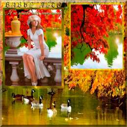 Бабье лето Открытки с поздравлениями на Бабье Лето. С Бабьим Летом! Праздник.