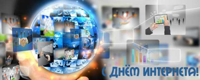 Открытки День интернета Открытки с поздравлениями на День Интернета. С Днём Интернета! Открытки с поздравлениями на День Интернета. С Днём Интернета! Красивые открытки смотреть онлайн бесплатно. Поздравления на День Интернета. Интернет и его праздник.