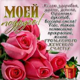 С Днём рождения другу/подруге Открытки ко Дню Рождения другу или подруге. Открытки друзьям.