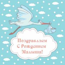 С Днём рождения ребёнка Открытки с Днём рождения ребёнка. Открытки с рождением малыша.
