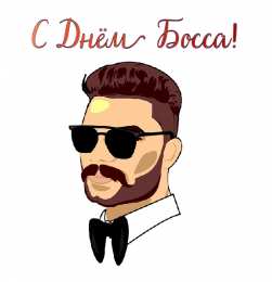 Открытки День босса Открытки с поздравлениями на День босса. С Днём босса открытки. Открытки с поздравлениями на День босса. С Днём босса открытки. Красивые открытки смотреть онлайн бесплатно. Поздравления для босса, для шефа, для начальника. С Днём босса!