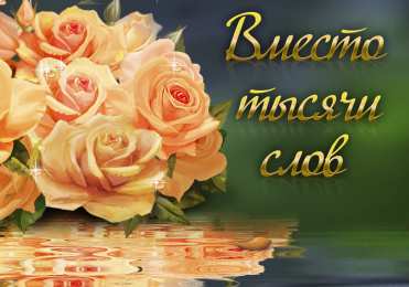 Вместо 1000 слов Открытки с цветами и надписью - вместо 1000 слов. Открытки для женщин.