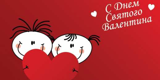 День Святого Валентина Открытки ко Дню Святого Валентина. Красивые открытки-валентинки.