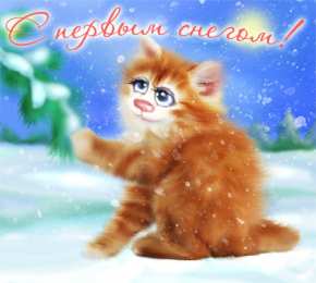 Открытки Первый снег Открытки к первому снегу. Поздравления с первым выпавшим снегом. Открытки к первому снегу. Поздравления с первым выпавшим снегом. Красивые открытки смотреть онлайн бесплатно. Первый снег поздравления для родных и близких. С первым снегом!