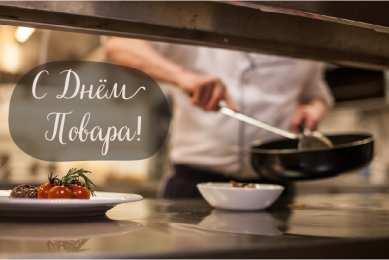 Открытки С Днём повара Открытки с поздравлениями ко Дню повара. Открытки с Днём повара! Открытки с поздравлениями ко Дню повара. Открытки с Днём повара! Красивые открытки смотреть онлайн бесплатно. День повара - поздравления. Поздравить поваров с праздником.