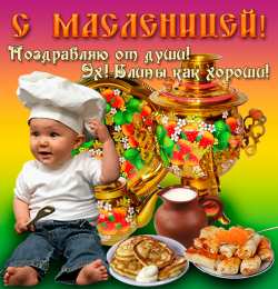 Масленица Открытки с поздравлениями на Масленицу. Открытки на Масленицу.