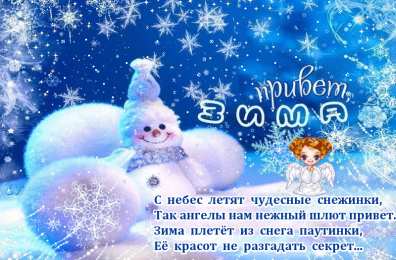 Открытки Зима Открытки на зиму. Зимние открытки на каждый день. Зимние поздравления. Открытки на зиму. Зимние открытки на каждый день. Зимние поздравления. Красивые открытки смотреть онлайн бесплатно. Открытки с зимним утром и зимним днём. Хорошей зимы.