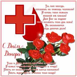 Открытки День донора Открытки с поздравлениями ко Дню донора. С Днём донора открытки. Открытки с поздравлениями ко Дню донора. С Днём донора открытки. Красивые открытки смотреть онлайн бесплатно. Поздравления на День донора. Праздник всех доноров. Почетные люди - доноры.