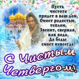 Открытки Чистый четверг Открытки с поздравлениями на Чистый четверг. С Чистым четвергом! Открытки с поздравлениями на Чистый четверг. С Чистым четвергом! Красивые открытки смотреть онлайн бесплатно. Поздравления на Чистый четверг. Православный праздник.